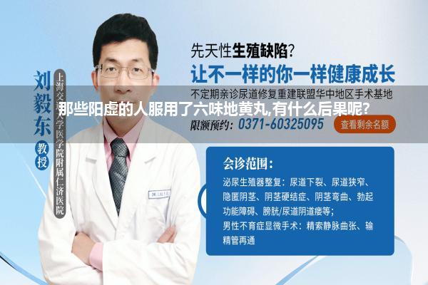 那些阳虚的人服用了六味地黄丸,有什么后果呢?